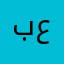 بلا اسم والتقييم مجبورين عليه