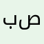 بلا صوت