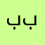 بلا لقافه ب