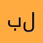 بلا لقب