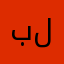 بلبليس