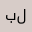 بلبلے