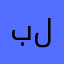 بلبيسثل