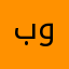 بلد الشهامة والمروءة