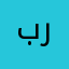 بلسم رورو