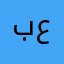 بلغيث علي