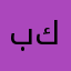 بلند كوسا