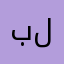 بلنرشش