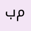 بله محكمه