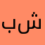 بلو شارك