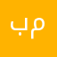 بليز. مساعدع