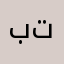 بلي فاشل تعبان