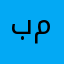 بمبربنوبين