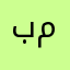 بمبنبم