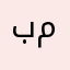 بمبنيمبكنببنبن