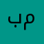 بمبک