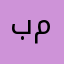 بمطخي