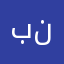 بنبررب