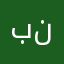 بنبنبنبنين