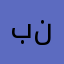 بنبنبننلنل