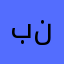 بنبيميخيحنيتي