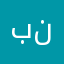 بنترما