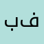 بنتك يا سوريا كلنا فلسطين