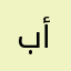 بنت أبوها