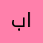 بنت ابوهار