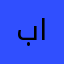 بنت الاهرامات