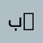 بنت الديره 1990
