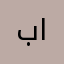 بنت الشاااص