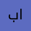 بنت العراق العظيم