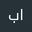 بنت الفجر