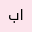 بنت المثنى