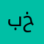 بنت ام خالد