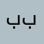 بنت بيداء