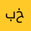 بنت خيره