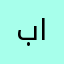 بنت دار التوحيد