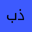 بنت ذكى