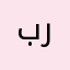 بنت روق