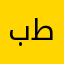 بنت طيّب