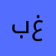 بنت غامد@