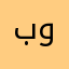 بنت كوكب وأبان