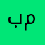 بنت مزاجيه