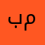 بنت ملكة