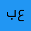 بنت من عتيبه