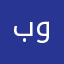 بنت وحيده