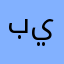 بنت يسوع٩
