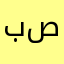 بنجامین صبوری